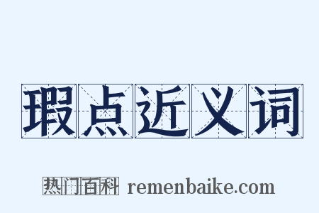 瑕点近义词是什么意思的图片